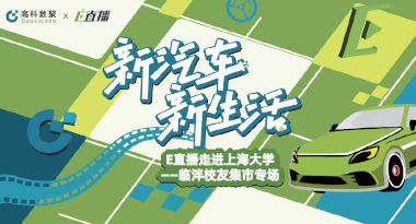 E直播“高校行”：上海大学站完美收官，新营销助力新汽车